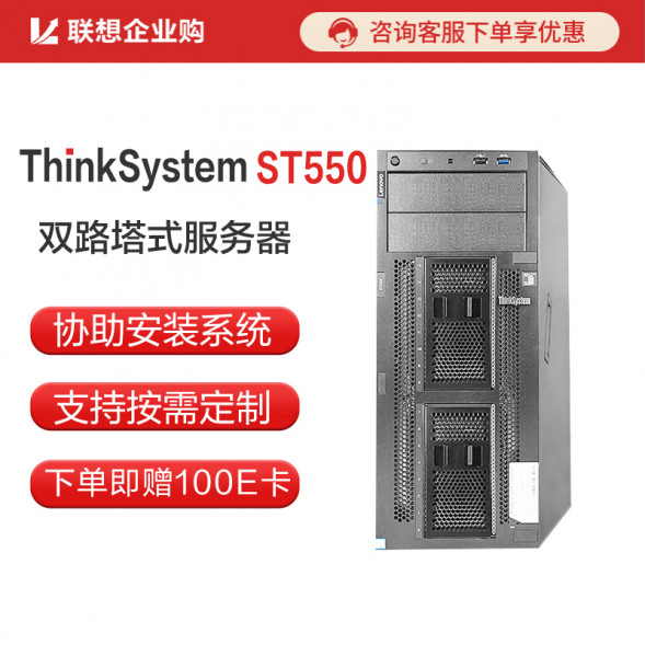 Lenovo ThinkSystem ST550 Tower Server ERP/Database Bronze 3204/32G/2*2TB/550W/RAID1 ST550RC588