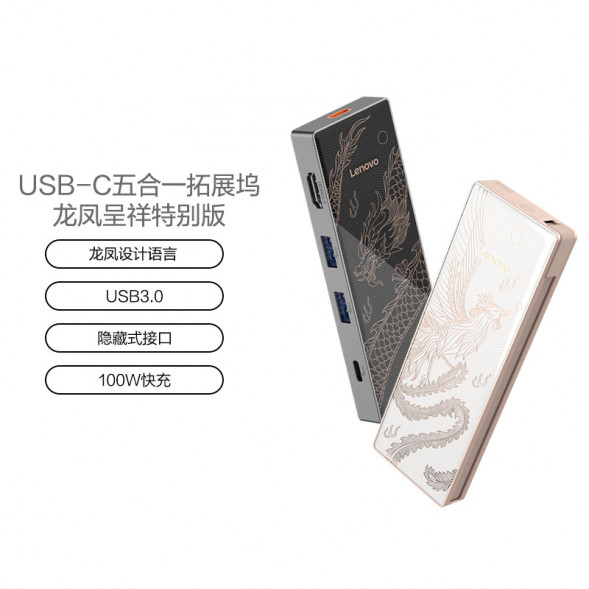 Lenovo USB-C docking station LX0801 Dragon and Phoenix present auspiciousness 888048005