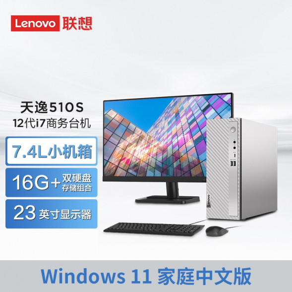 Lenovo Tianyi 510S Intel 12th generation Core i7 business desktop computer + 23-inch monitor 90SM00C4CD23ZHSP