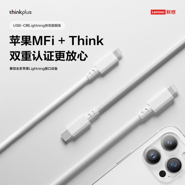 Lenovo C to L MFi certified Apple silicone fast charging cable (1.8 meters)/white QZ51Q22882