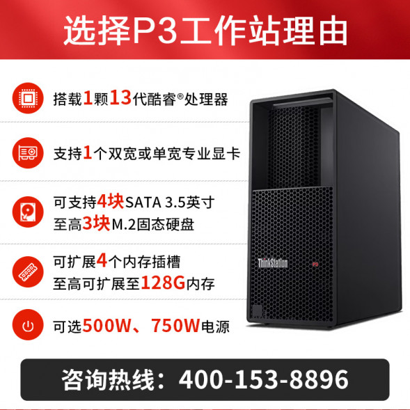 Lenovo ThinkStation high-performance P3/i7-13700/32G/512+2T/750W P3  322